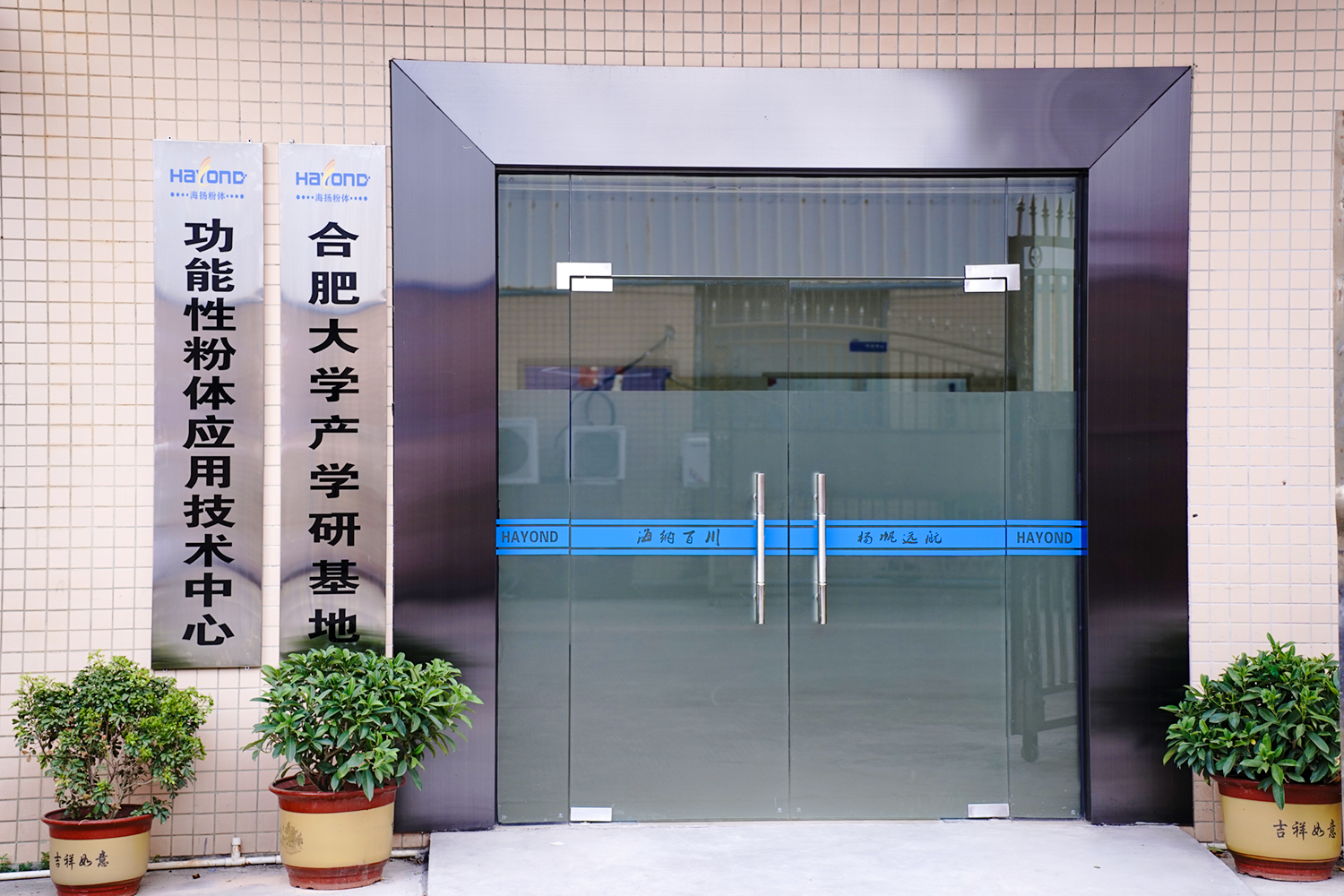 粉体技术创新研究院 实拍一