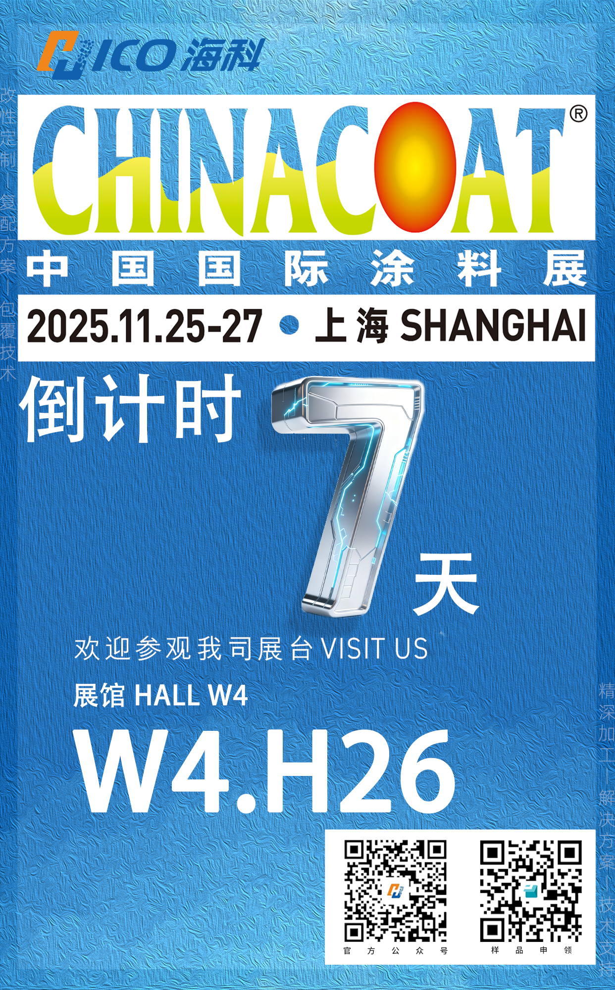 2025中国国际涂料展 · 7天倒计时！