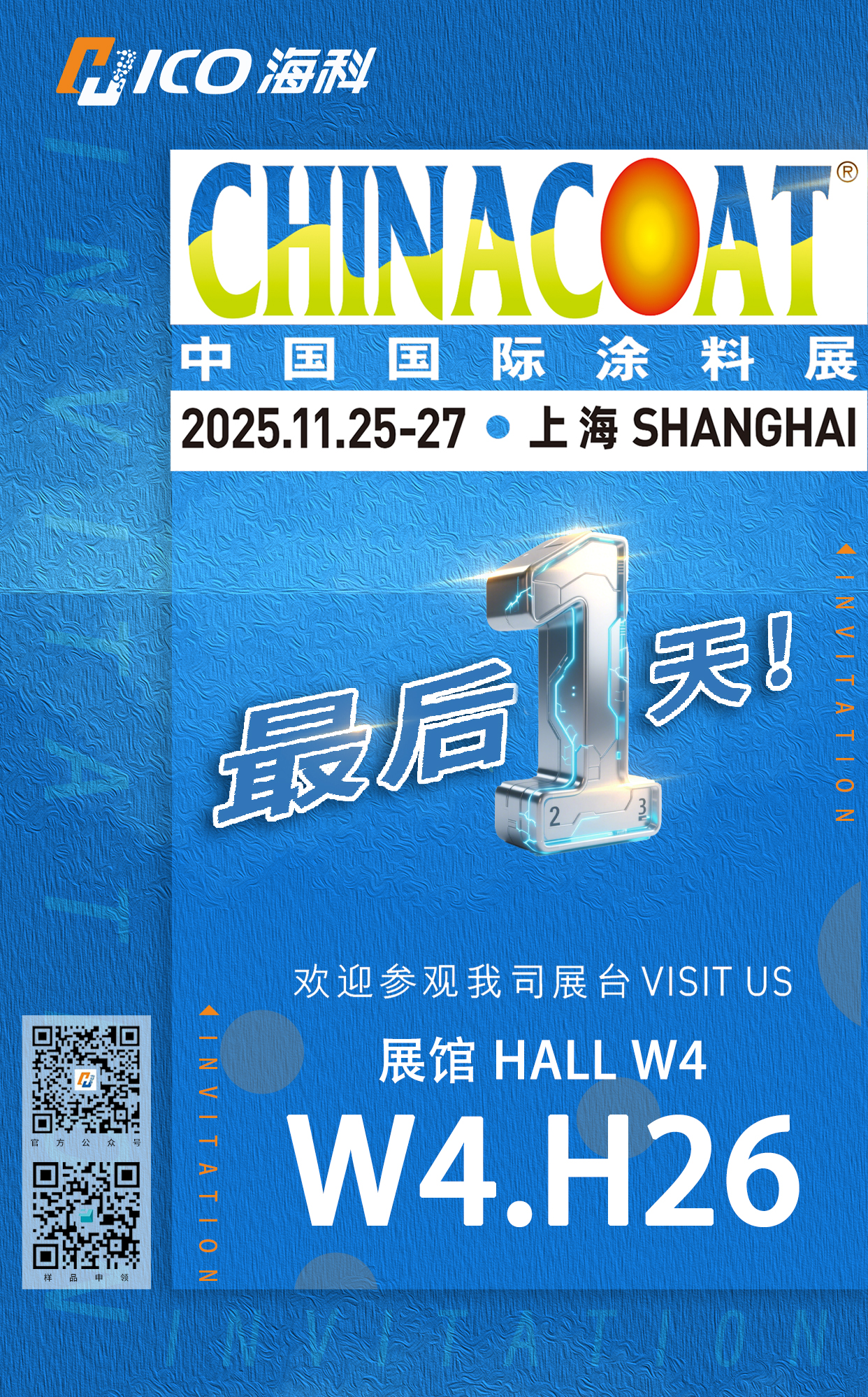 2025中国国际涂料展 · 最后一天