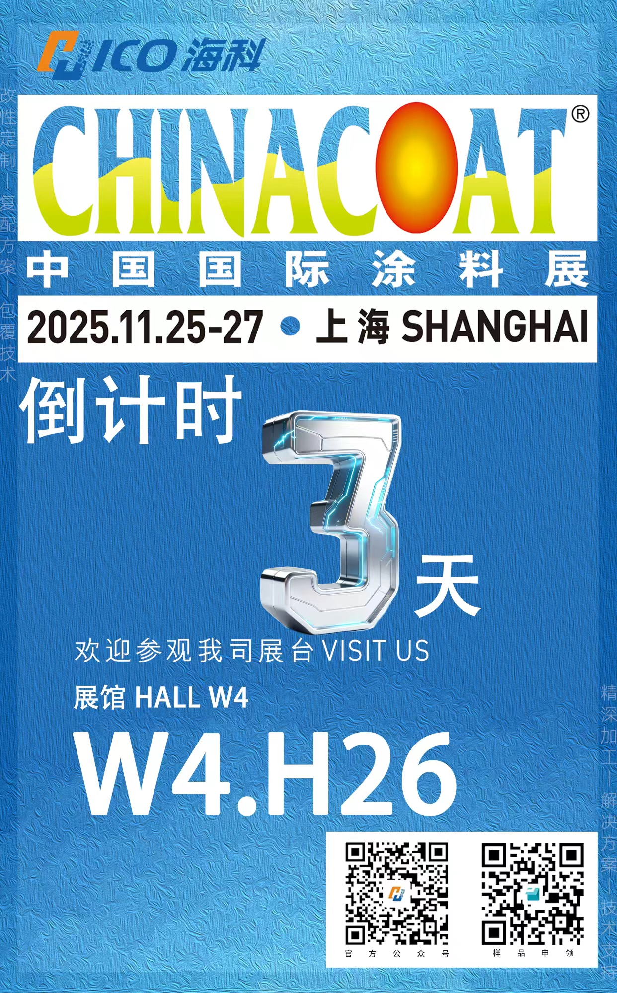 2025中国国际涂料展 · 3天倒计时！