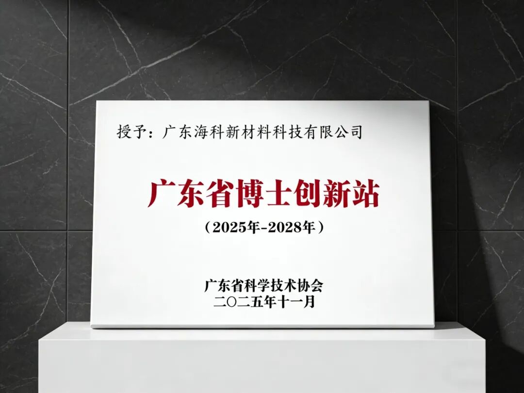 喜报丨海科新材获批设立“广东省博士创新站”