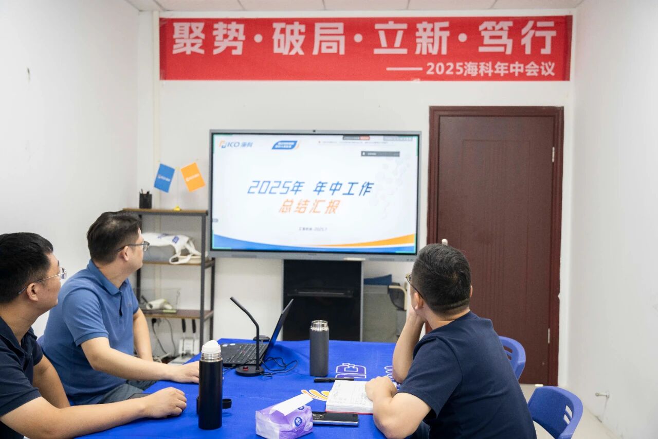 企业动态丨2025年,海科大事记