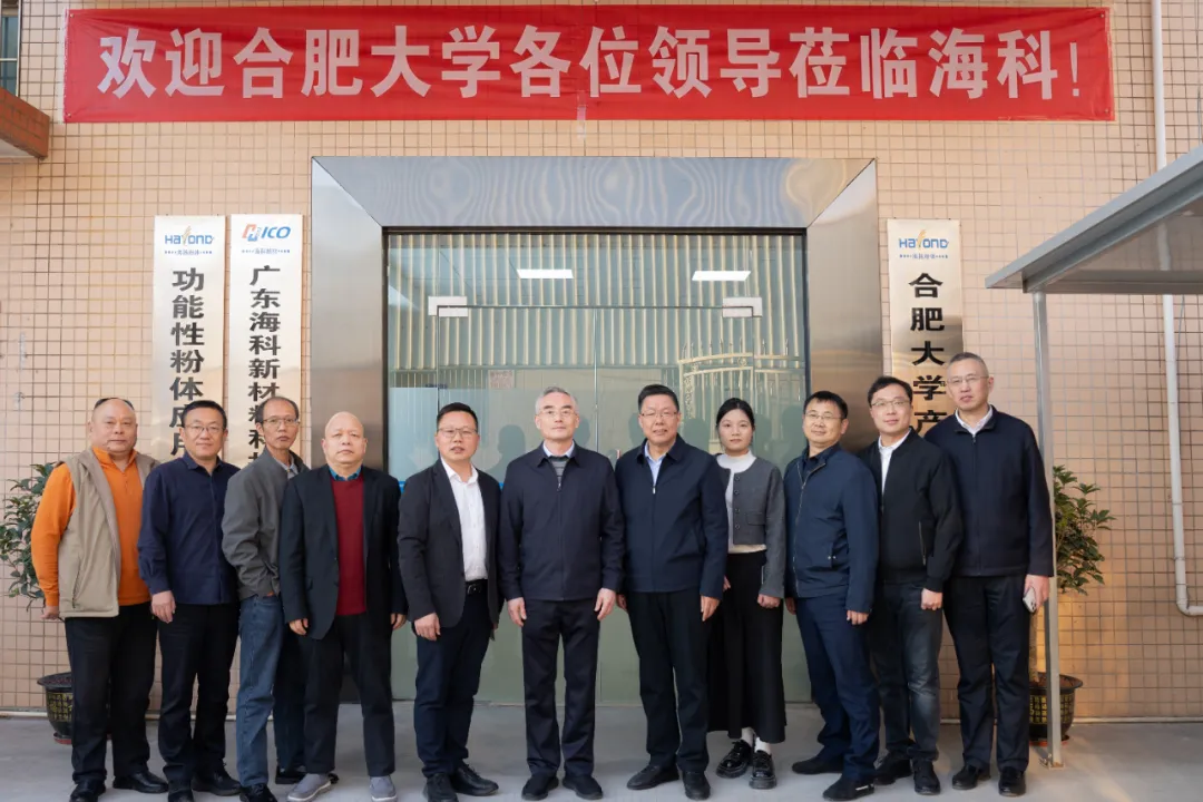 深化产学研协同|合肥大学与海科新材共谋粉体产业创新发展