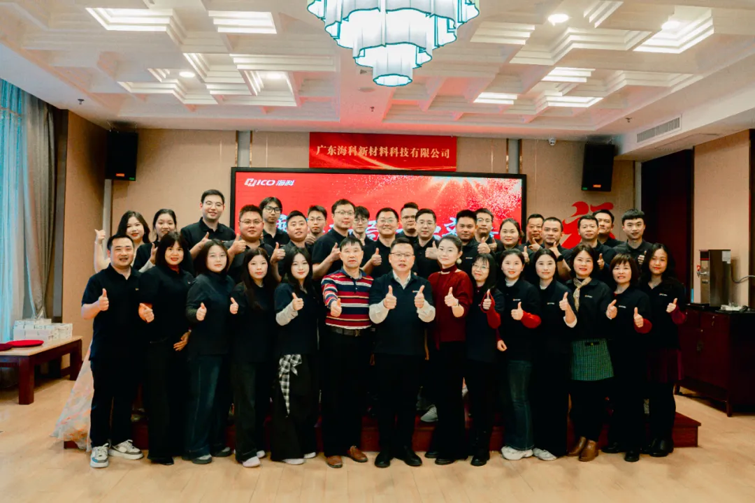 海科新材2025年终盛典圆满收官丨乘势破局，力启新章