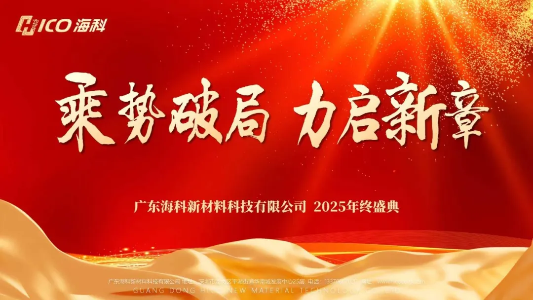 海科新材2025年终盛典圆满收官丨乘势破局，力启新章
