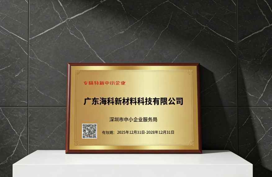 喜报丨海科新材获荣“专精特新”企业认定！