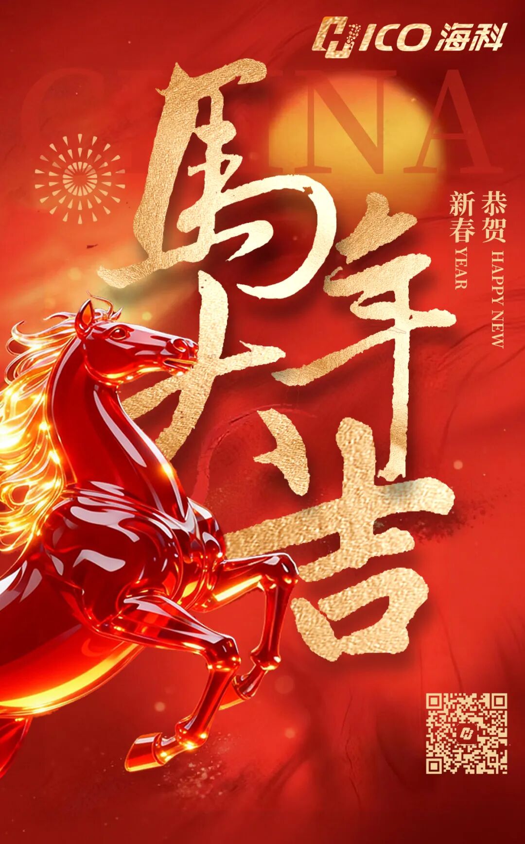海科新材祝您马年大吉！