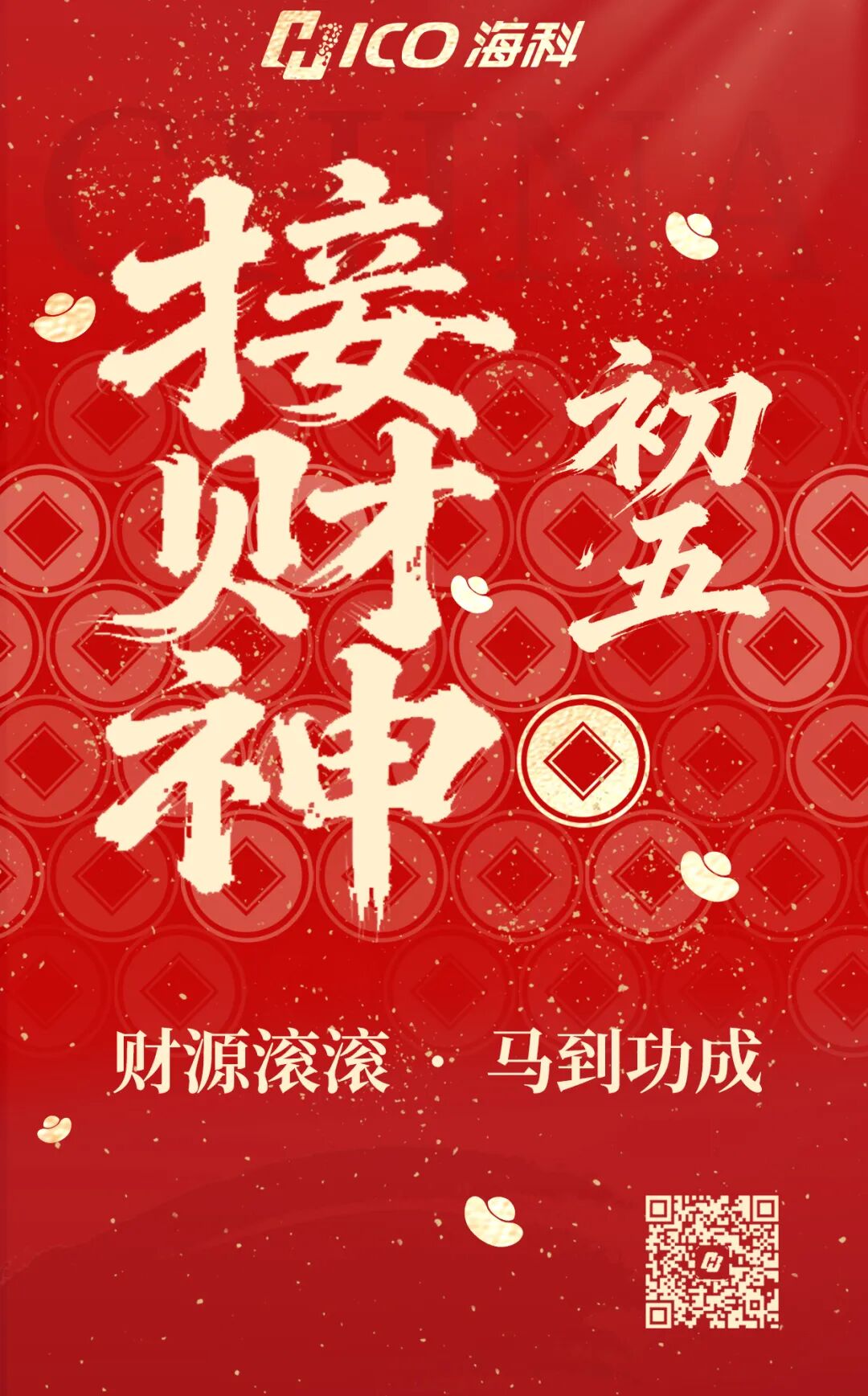 海科新材祝您：财源滚滚 马到功成！