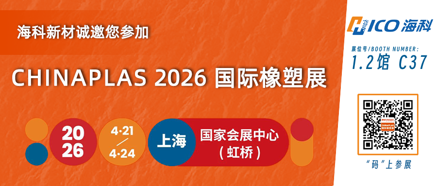 海科新材诚邀您参加CHINAPLAS 2026 国际橡塑展