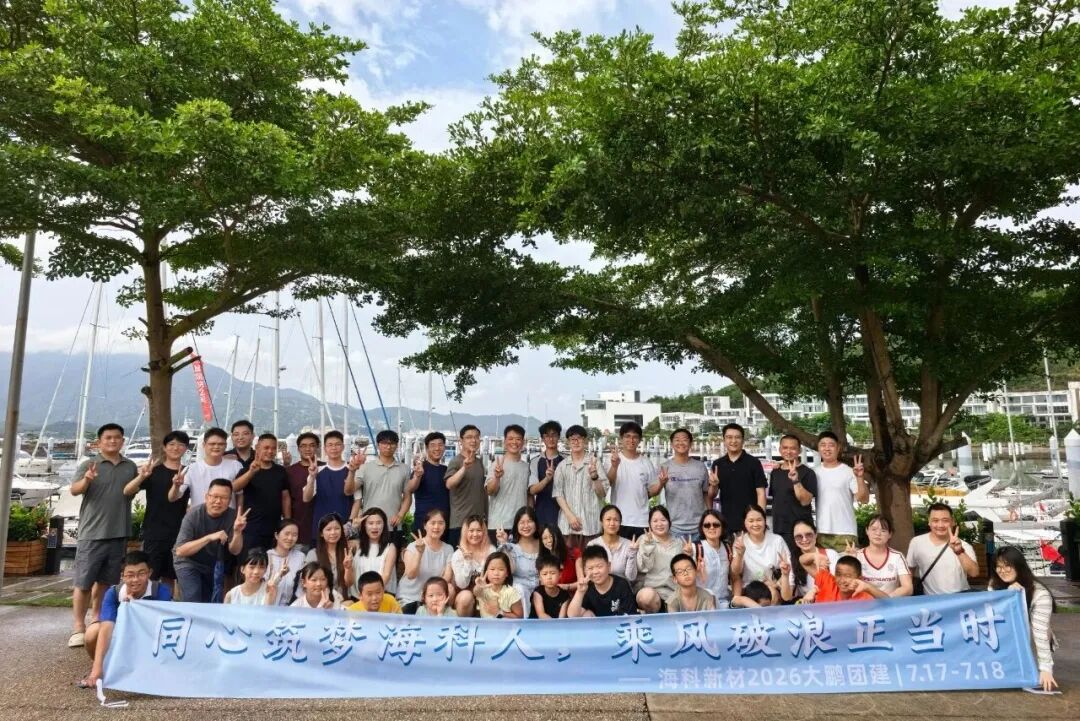 海科新材半年度总结暨表彰大会圆满礼成