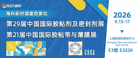ASE CHINA 2026 国际胶粘剂及密封剂展 邀请