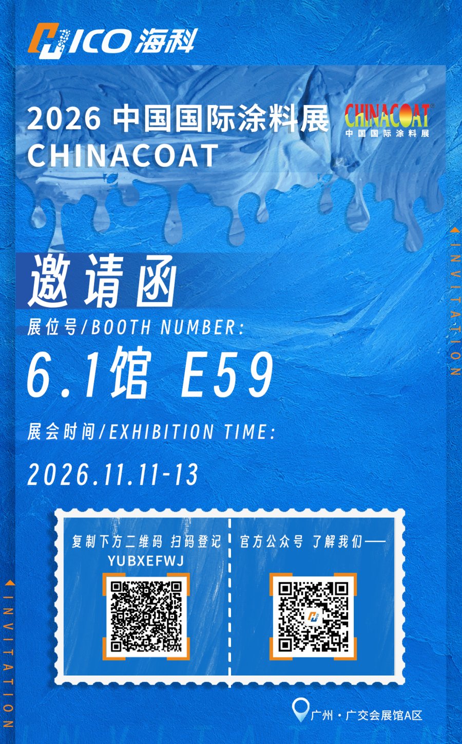 2026中国国际涂料展CHINACOAT海科新材邀请函 6.1馆E59 展会时间2026.11.11-13